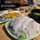 조아아나고구이 | 회먹자 | 광어우럭 멍게 과메기 광어초밥까지 싹 다 뿌신 후기