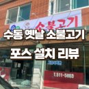 수동옛날소불고기