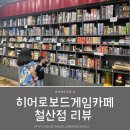 철산 아이와 가볼만한 곳｜히어로보드게임카페 철산점 방문 후기, 시간 순삭🎲