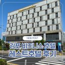 김포 비즈니스호텔 레스트호텔｜서울 근교 가성비 호캉스 후기