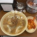 명동교자 신관 웨이팅 없이 먹은 점심 시간 혼밥 후기