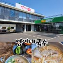 영이네 국수