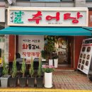 부엉이남원추어탕