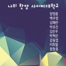 나의 한양사이버대학교 광고미디어학과 - 나의 전자책 만들기