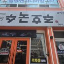 주호국수