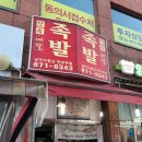 날마다좋은한방족발