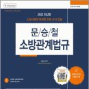 ( 문승철 소방관계법규 ) 2022 문승철 소방관계법규 단원별 기출문제집 700, 문승철, 시대고시기획 이미지