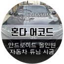 광주 혼다 어코드 안드로이드올인원 네비게이션 모니터 설치장착 튜닝 시공