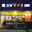 도봉한우골 이미지