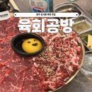 육회공방 - 청주시 흥덕구 신율로179번길 47 | 육회공방