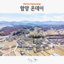 함양 온데이 개평 한옥문화 체험 휴양마을 솔송주와 이색 만들기 체험 3박 4일 국내 가족 여행 추천