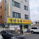 연산시장 앞 (옥외1) | 대전 도마동 순대국밥 맛집 &#39;곽대감 연산순대&#39; 내돈내산