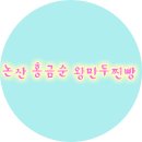 홍금순왕만두찐빵 이미지