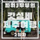 우리마을감성충전소꽃담 | 파워J부부의 4박5일 100만원 가성비 제주여행_ 숙소, 코스, 지출내역 정보 공유 "2일차"