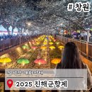 진해군항제벚꽃축제 위치 실시간개화상태