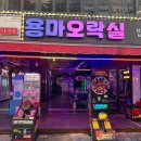 용마오락실 이미지