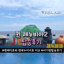 호와호와 | 퀸제누비아2 목포행｜퀸메리호와 퀸제누비아호 비교,제주에서 아기랑 탑승후기