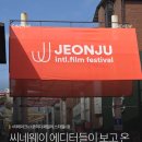 ✈️ 씨네웨이 에디터들의 2026 전주국제영화제 상영작 후기