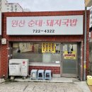 원산순대돼지국밥 | 기장 가볼만한곳 원산 순대 돼지 국밥