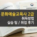 이수체육도장 | 문화예술교육사 2급 취득방법 비전공자 실습 팁 취업 후기