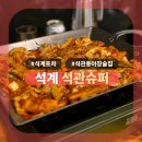 석관동10 | [석계] 석관슈퍼: 2차 하기 딱 좋은 석관동술집
