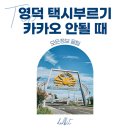평해정보고등학교 | 영덕 콜택시 잡기 카카오 안 잡힐 때 택시 부르는법 (+영덕 강구버스터미널 운행정보 첫차 막차)