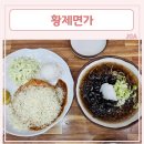 소바와 돈가스 맛있는 전주 맛집 [황제면가 전주혁신점]