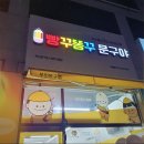 빵꾸똥꾸문구야양주