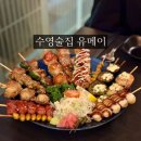 수영 술집 추천 유메이, 안주가 맛있는 이자카야