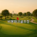 비봉하우스 | 비봉파크골프장 이용방법과 홈페이지 확인 포인트