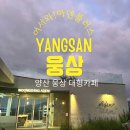 플러스냉난방 | 26년 연속 블루리본 서베이 선정! 야경과 베이커리가 완벽한 대형 카페, ‘아덴플러스 웅상점’ 솔직 후기