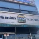 진아전자 | 춘천 현지인 수제햄버거 49년이나된 맛집. 전현무계획. "춘천 진아아우스" 방문포장 내돈내산 후기