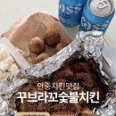 씨유안중현화중앙점 | 안중 치킨맛집 꾸브라꼬숯불구이 포장 후기