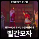 광주 어린이 뮤지컬 빨간모자! 소통과 재미가득 수완지구 극단지니 후기