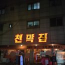 대구 감삼역 달서구포장마차 분위기 좋은 감삼동술집 천막집 후기