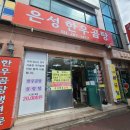 은성곰탕