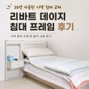 리바트 데이지 침대 프레임 후기, 20년 사용한 시댁 침대 교체 후 달라진 점