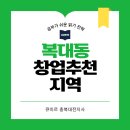 [솔밭초/진흥초] 복대동에 국어 공부방/교습소/학원 창업 하실 분!