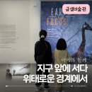 김정문화회관 전시실 | 부산무료전시｜금정문화회관 금샘미술관 ‘지구 앞에 서다’ 관람후기