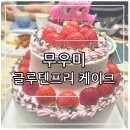 면목천로 | 중랑구 케이크 맛집 무우미 후기｜글루텐프리 쌀케이크 부모님 생신 추천