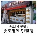 종로명인단팥빵 이미지