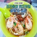 싱가포르 현지맛집 블랑코 코트 프라운미 메뉴 가격 주문방법 하지레인 거리