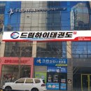 신대드림태권도장 이미지