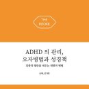 ADHD 의 관리, 오자병법과 성경책-손혁 금가현 이미지