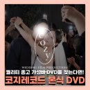 르코지 | 동생 본식 DVD 코지레코드 수령 후기 (르비르모어 웨딩홀)