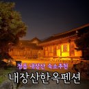 계명대 하늘마루 태권도 | 정읍 숙박 추천 내장산한옥펜션 106호 숙박후기 내장산숙소추천 내돈내산