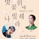 2024 한국소리터 기획공연 팝핀현준＆박애리 〈벚꽃 위에 나빌레라〉 이미지