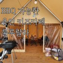 경기도 용인 대형 키즈카페 추천 룰루랄라 바베큐 솔직한 후기
