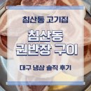 침산동고기집 침산동 권반장 구이 방문후기, 대구냉삼 가성비 괜찮았던 곳