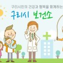 경기도 구리시 보건소 이미지